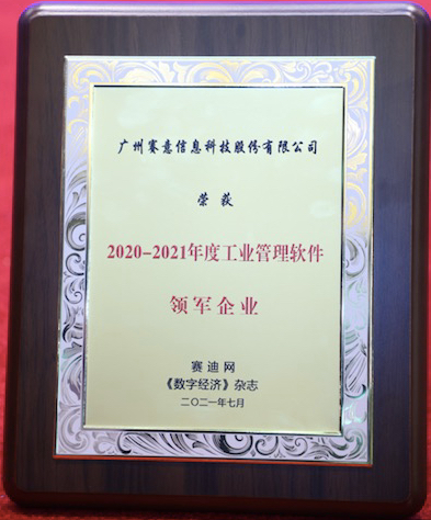 實至名歸！賽意信息榮獲“2020-2021年度工業(yè)管理軟件領軍企業(yè)”