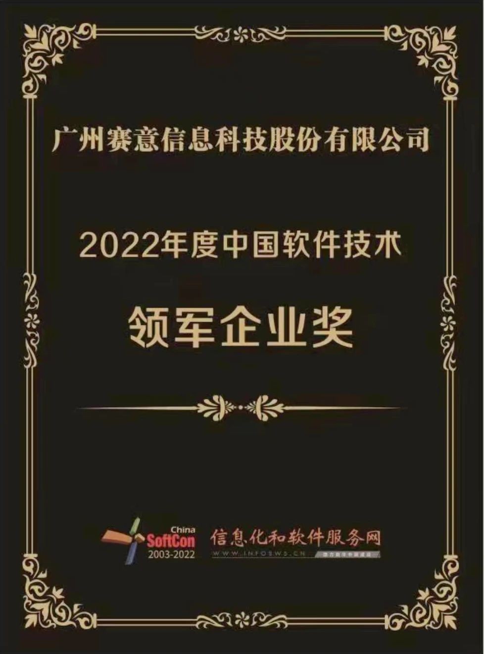 2022年度中國軟件技術領軍企業(yè)獎