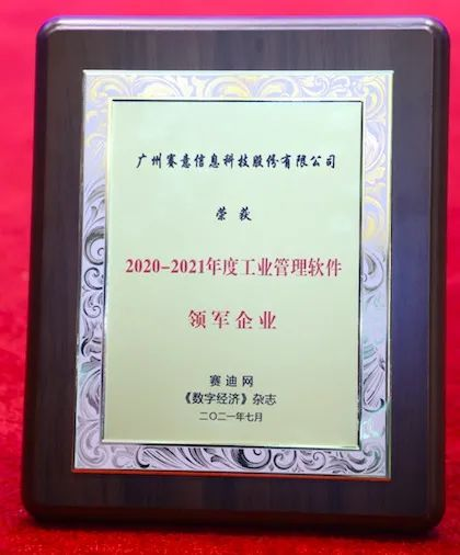 2020-2021年度工業(yè)管理軟件領軍企業(yè)