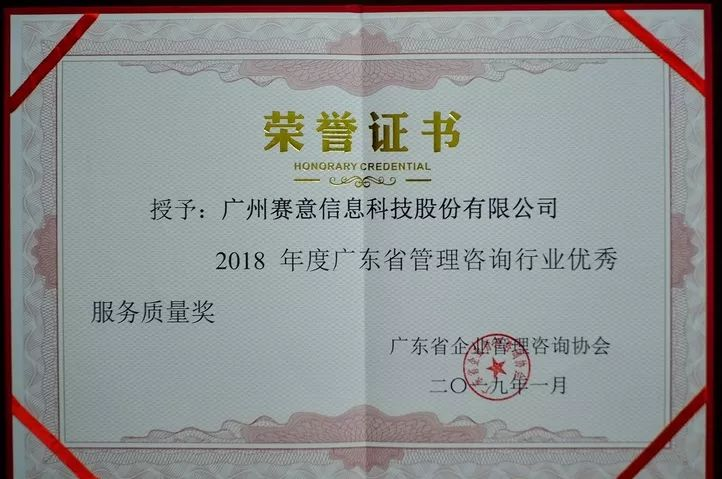 2018年度廣東省管理咨詢行業(yè)優(yōu)秀服務質量獎