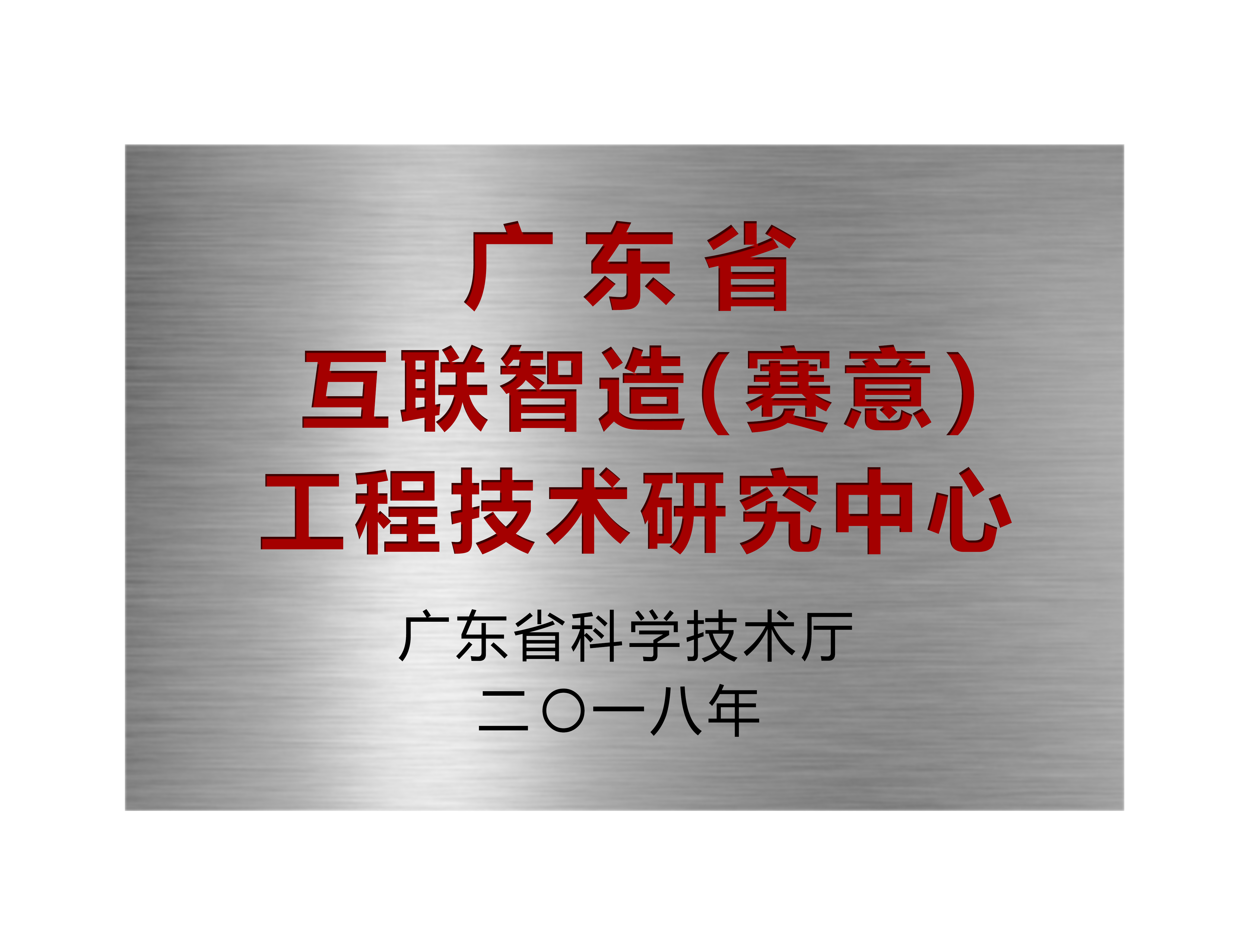 廣東省互聯(lián)智造（賽意）工程技術研究中心