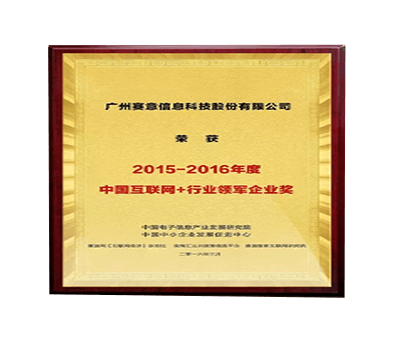 中國互聯(lián)網(wǎng)+行業(yè)領軍企業(yè)”獎