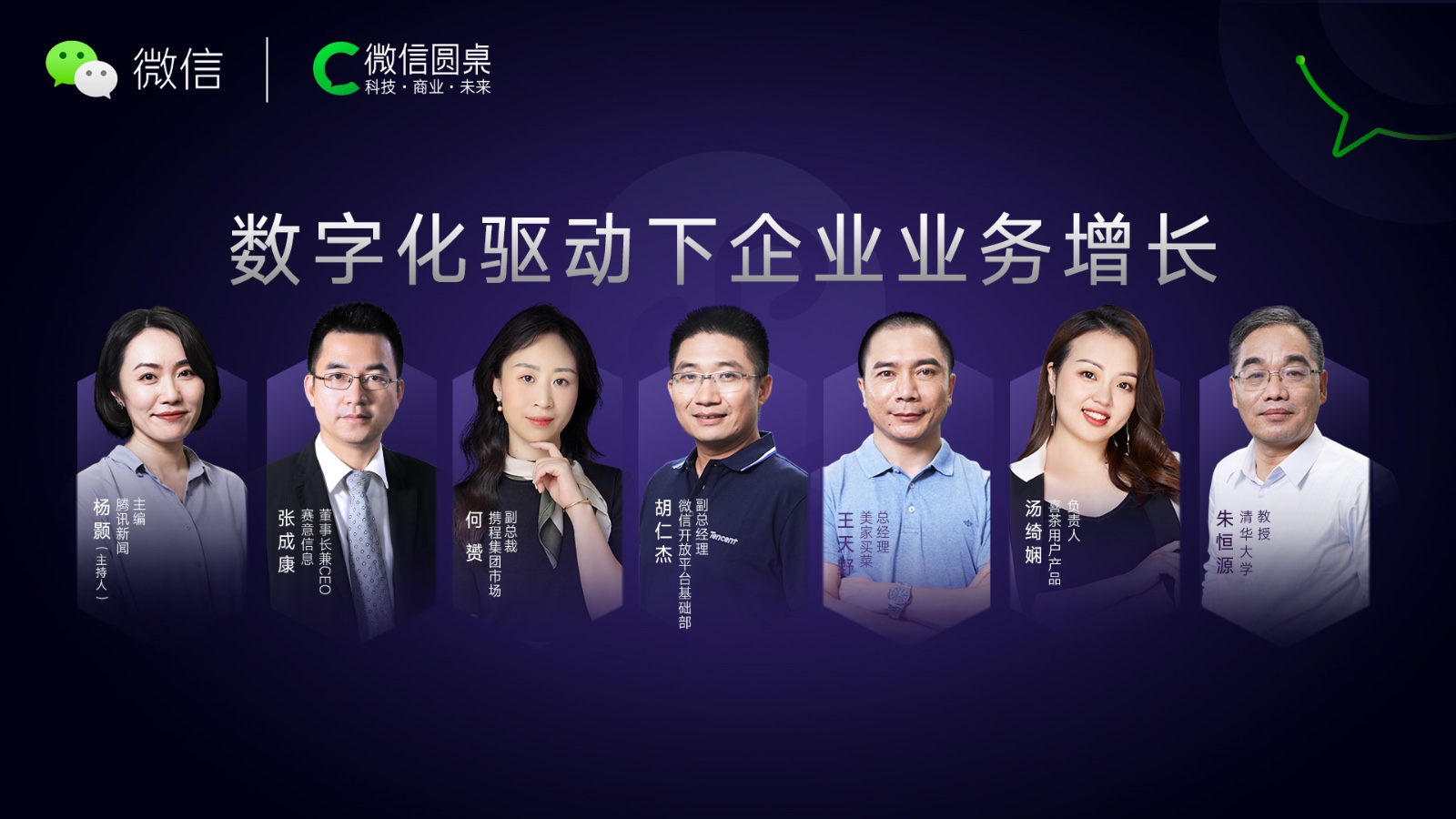 賽意信息做客微信圓桌論壇，共話數(shù)字化驅(qū)動下的企業(yè)業(yè)務(wù)增長