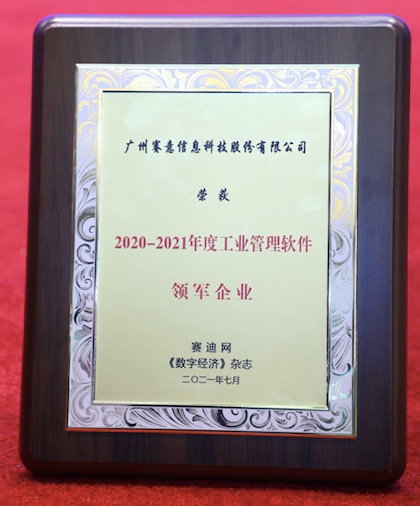 賽意信息榮獲“2020-2021年度工業(yè)管理軟件領軍企業(yè)”