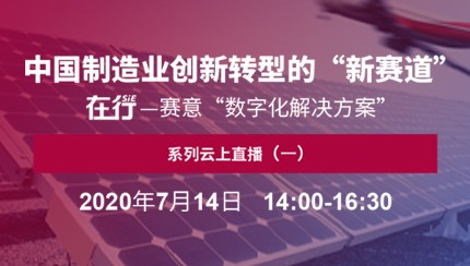 在行·賽意：與您共話企業(yè)數(shù)字化轉型“新賽道”