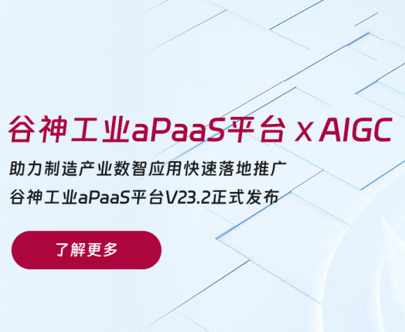 重磅升級 | 賽意·谷神工業(yè)aPaaS平臺融入AI能力，為企業(yè)數(shù)智研發(fā)注入新活力