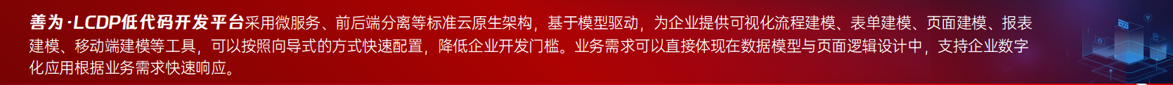 善為·LCDP低代碼開發(fā)平臺(tái)介紹