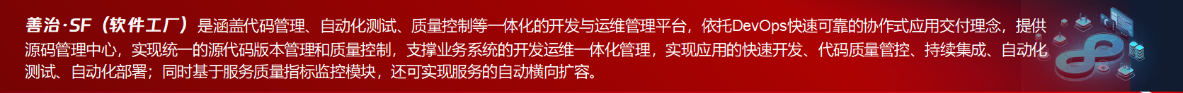 善治·SF一站式開發(fā)與運(yùn)維管理平臺(tái)介紹