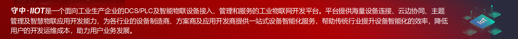 守中·IIOT物聯(lián)網(wǎng)開發(fā)平臺(tái)介紹