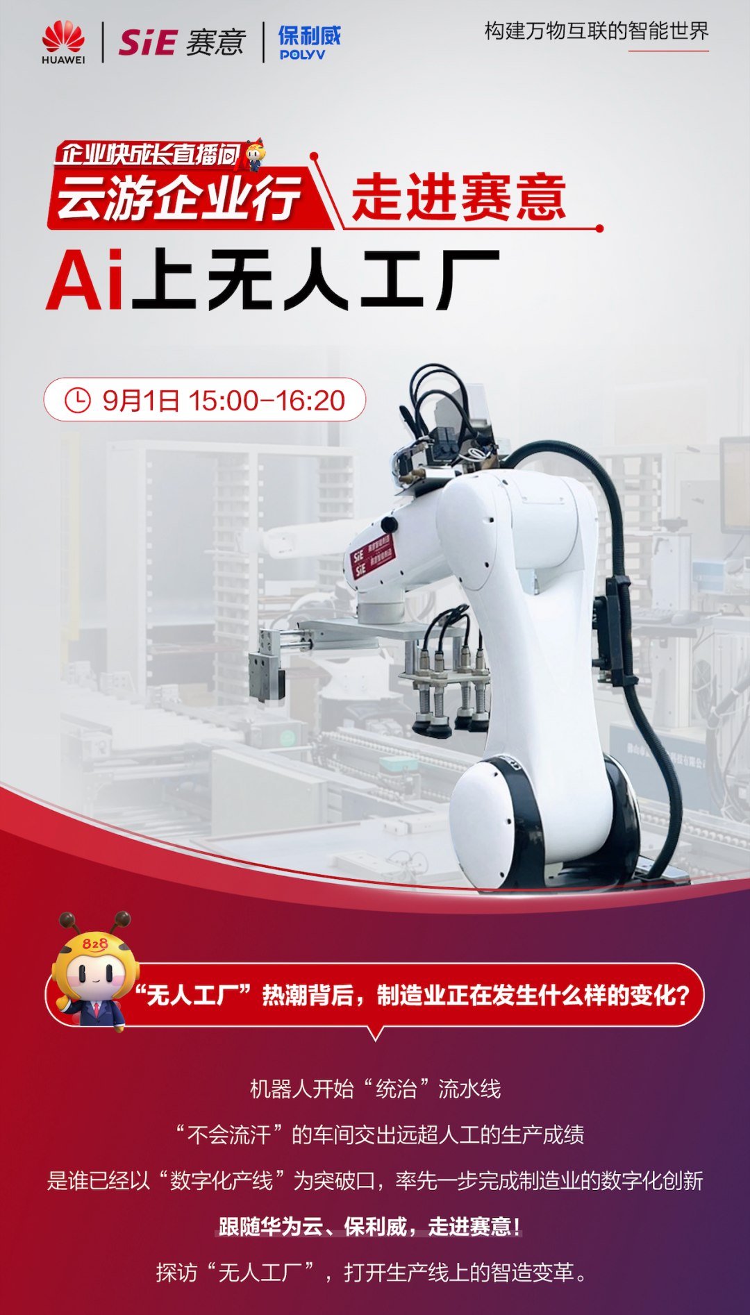 828 B2B企業(yè)節(jié)“走進賽意”專場直播|與華為云、保利威一同感受無人工廠的魅力
