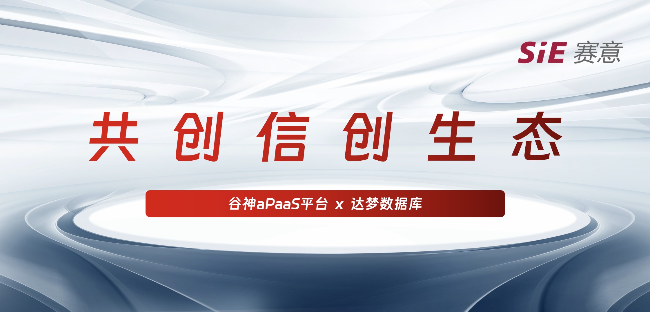 持續(xù)信創(chuàng)｜賽意·谷神aPaaS平臺＆達夢數(shù)據(jù)庫完成產(chǎn)品兼容互認證，攜手助力國產(chǎn)化生態(tài)建設(shè)