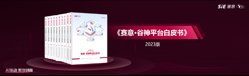 數(shù)字技術(shù)賦能制造升級，助力產(chǎn)業(yè)數(shù)智新發(fā)展，賽意·谷神aPaaS平臺白皮書正式發(fā)布