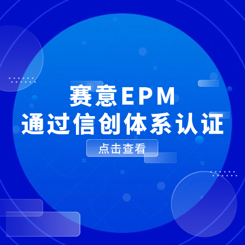 以數(shù)馭勢(shì)，信創(chuàng)有為！賽意EPM通過信創(chuàng)體系認(rèn)證