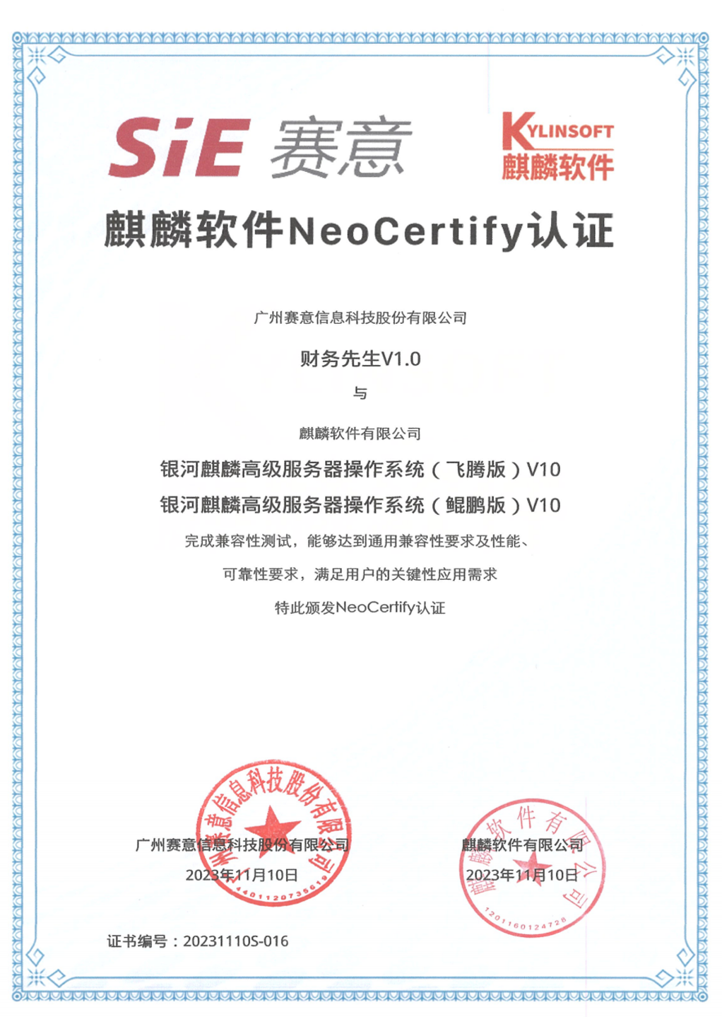 賽意·財務(wù)先生通過麒麟軟件NeoCertify認(rèn)證