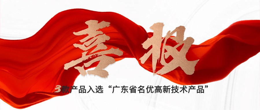 喜報｜賽意三款自研產(chǎn)品入選“廣東省名優(yōu)高新技術(shù)產(chǎn)品”，創(chuàng)新驅(qū)動新質(zhì)生產(chǎn)力發(fā)展