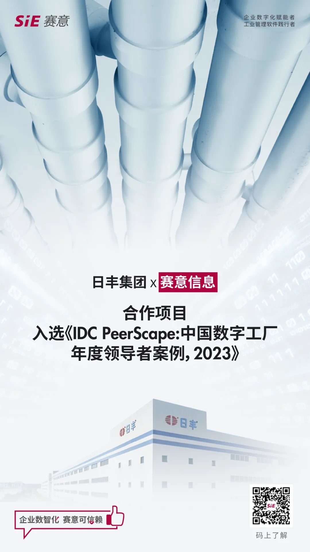 賽意信息標(biāo)桿案例入選IDC《中國(guó)數(shù)字工廠年度領(lǐng)導(dǎo)者案例，2023》研究報(bào)告