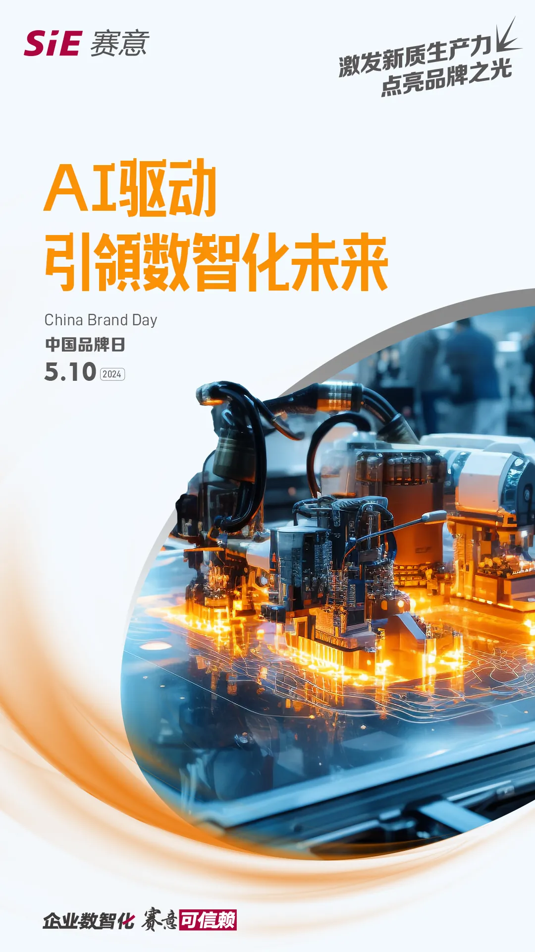 中國品牌日｜今天，賽意信息讓新質(zhì)生產(chǎn)力點(diǎn)亮品牌之光