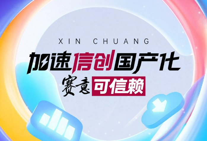 加速信創(chuàng)國產化 賽意可信賴！