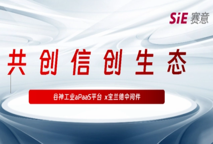 再拓信創(chuàng)生態(tài)圈，賽意·谷神工業(yè)aPaaS平臺與寶蘭德中間件完成產品兼容性認證