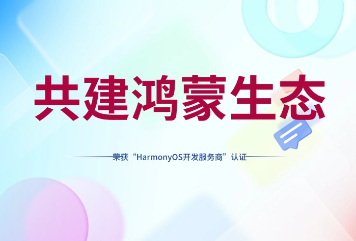深入鴻蒙生態(tài)，賽意信息榮獲華為開發(fā)者聯(lián)盟“HarmonyOS開發(fā)服務商”認證