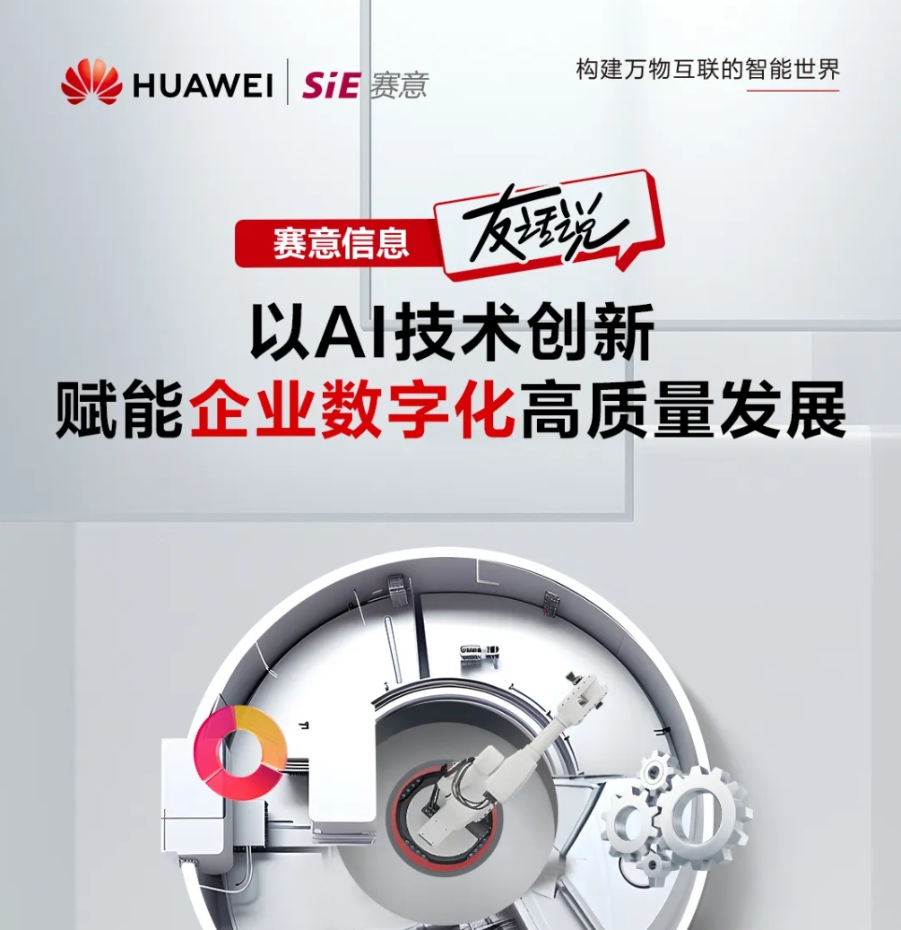 828 B2B企業(yè)節(jié)｜AI激活鏈?zhǔn)礁脑?，賽意信息“友”話說