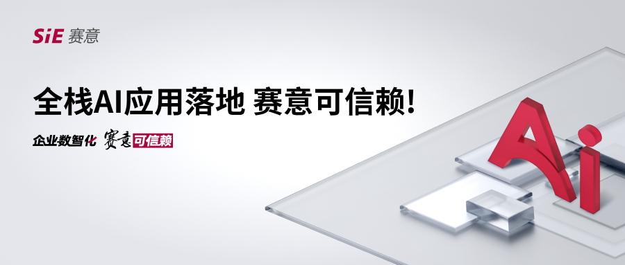 全棧AI應(yīng)用落地，賽意可信賴！