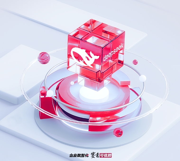 賽意信息接入DeepSeek大模型：讓AI更懂行業(yè)，讓未來更智能！