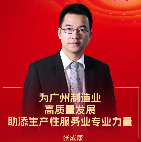 賽意信息張成康受邀出席廣州市委十二屆九次全會暨市委經(jīng)濟(jì)工作會議