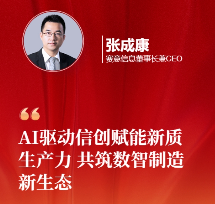 賽意信息張成康為2025兩會建言：AI 驅(qū)動信創(chuàng)賦能新質(zhì)生產(chǎn)力，共筑數(shù)智制造新生態(tài)